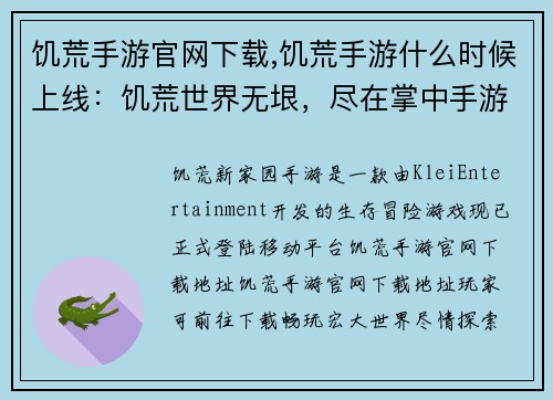 饥荒手游官网下载,饥荒手游什么时候上线：饥荒世界无垠，尽在掌中手游下载