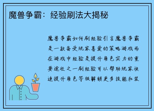 魔兽争霸：经验刷法大揭秘