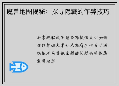 魔兽地图揭秘：探寻隐藏的作弊技巧